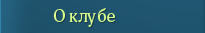 О клубе